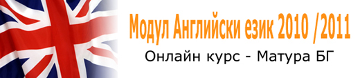 Онлайн курс по Английски език