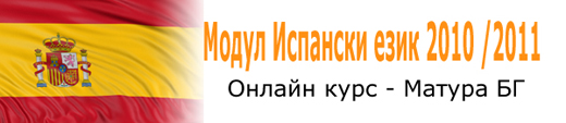 Онлайн курс по Испански език
