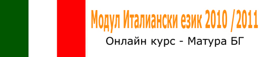 Онлайн курсове по Италиански език