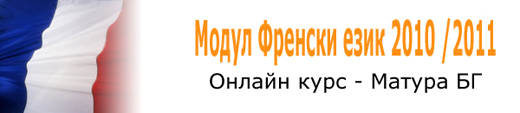 Онлайн курсове по Френски език