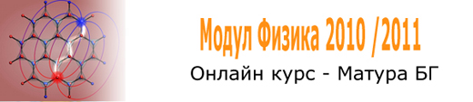 Онлайн курсове по Физика